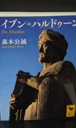 イブン=ハルドゥーン（講談社学術文庫2053）