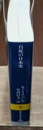 自死の日本史（講談社学術文庫2054）