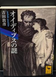 オイディプスの謎（講談社学術文庫2060）