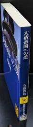 大清(たいしん)帝国への道（講談社学術文庫2071）