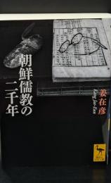 朝鮮儒教の二千年（講談社学術文庫2097）