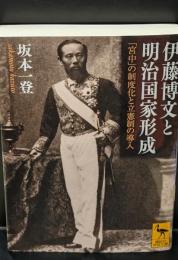 伊藤博文と明治国家形成 : 「宮中」の制度化と立憲制の導入（講談社学術文庫2101）