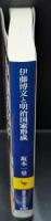 伊藤博文と明治国家形成 : 「宮中」の制度化と立憲制の導入（講談社学術文庫2101）