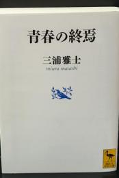 青春の終焉（講談社学術文庫2104）