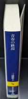 青春の終焉（講談社学術文庫2104）