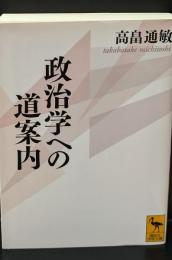 政治学への道案内（講談社学術文庫2110）