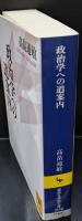 政治学への道案内（講談社学術文庫2110）