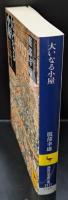 大いなる小屋 : 江戸歌舞伎の祝祭空間（講談社学術文庫2111）