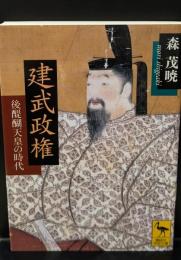 建武政権 : 後醍醐天皇の時代（講談社学術文庫2115）