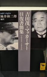 吉田茂=マッカーサー往復書簡集 : 1945-1951（講談社学術文庫2119）