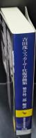 吉田茂=マッカーサー往復書簡集 : 1945-1951（講談社学術文庫2119）