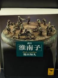 訳注「淮南子」（講談社学術文庫2121）