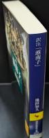 訳注「淮南子」（講談社学術文庫2121）