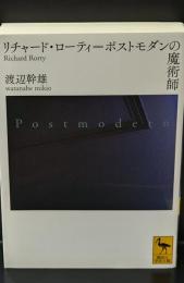 リチャード・ローティ=ポストモダンの魔術師（講談社学術文庫2130）