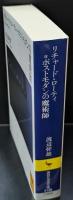 リチャード・ローティ=ポストモダンの魔術師（講談社学術文庫2130）