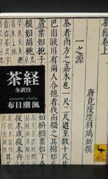 茶経 : 全訳注（講談社学術文庫2135）