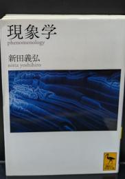 現象学（講談社学術文庫2153）