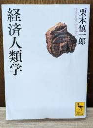 経済人類学（講談社学術文庫2169）