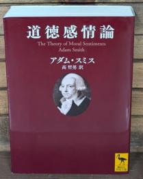 道徳感情論 : 人間がまず隣人の、次に自分自身の行為や特徴を、自然に判断する際の原動力を分析するための論考（講談社学術文庫2176）