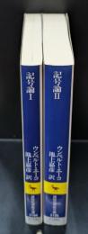 記号論 Ⅰ・Ⅱ　全２冊揃い（講談社学術文庫2194・2195）