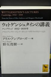 ウィトゲンシュタインの講義 : ケンブリッジ1932-1935年 : アリス・アンブローズとマーガレット・マクドナルドのノートより（講談社学術文庫2196）