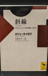 斜線 : 方法としての対角線の科学（講談社学術文庫2209）