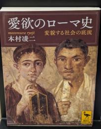 愛欲のローマ史（講談社学術文庫2235）