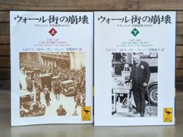 ウォール街の崩壊 : ドキュメント/世界恐慌・1929年 上下2冊揃い （講談社学術文庫1346・1347）