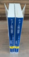 ウォール街の崩壊 : ドキュメント/世界恐慌・1929年 上下2冊揃い （講談社学術文庫1346・1347）