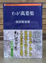 わが萬葉集 （文春学藝ライブラリー 思想4）