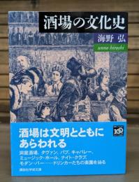 酒場の文化史 （講談社学術文庫1952）
