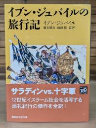 イブン・ジュバイルの旅行記 （講談社学術文庫1955）