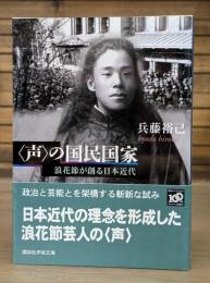 〈声〉の国民国家 : 浪花節が創る日本近代 （講談社学術文庫1966）