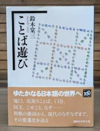 ことば遊び （講談社学術文庫1972）