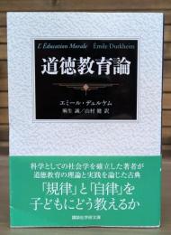 道徳教育論 （講談社学術文庫1992）
