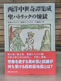 聖パトリックの煉獄 : 西洋中世奇譚集成