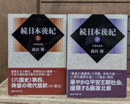 続日本後紀 上下2冊揃い (講談社学術文庫2014・2015)