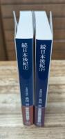 続日本後紀 上下2冊揃い (講談社学術文庫2014・2015)