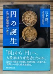 円の誕生 : 近代貨幣制度の成立 （講談社学術文庫2030）
