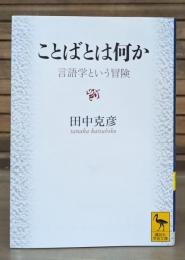 ことばとは何か : 言語学という冒険 （講談社学術文庫1942）