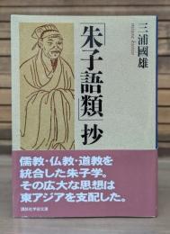 「朱子語類」抄 （講談社学術文庫1895）