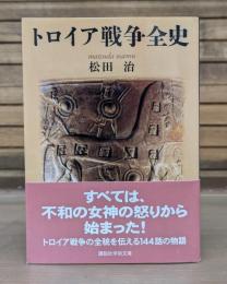 トロイア戦争全史 （講談社学術文庫1891）