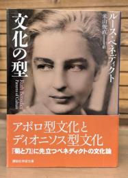 文化の型  (講談社学術文庫 1881)