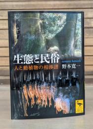 生態と民俗 : 人と動植物の相渉譜 （講談社学術文庫1873）