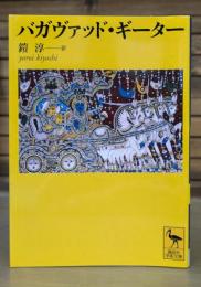 バガヴァッド・ギーター （講談社学術文庫1864）