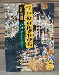 江戸東京地名辞典 芸能・落語編 （講談社学術文庫 1870）