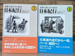 イザベラ・バードの日本紀行　上下2冊揃い （講談社学術文庫1871・1872）