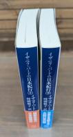 イザベラ・バードの日本紀行　上下2冊揃い （講談社学術文庫1871・1872）