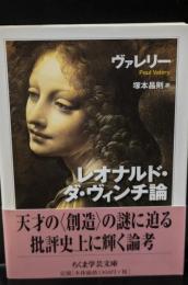 レオナルド・ダ・ヴィンチ論（ちくま学芸文庫）
