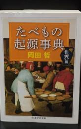 たべもの起源事典　世界編（ちくま学芸文庫）
